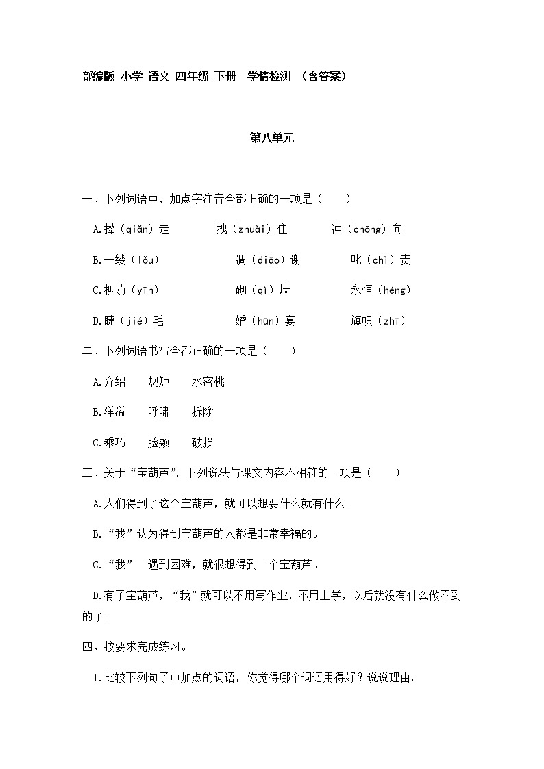 [精品】四年级下册 语文试题 - 第八单元 学情检测 (含答案)人教部编版第1页