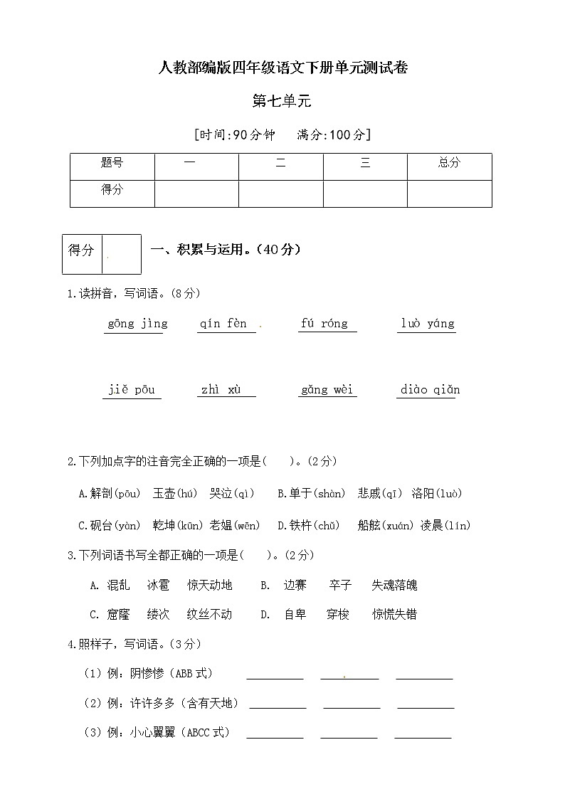 [精品】人教部编版四年级语文下册第七单元测试卷(五)(有答案)01