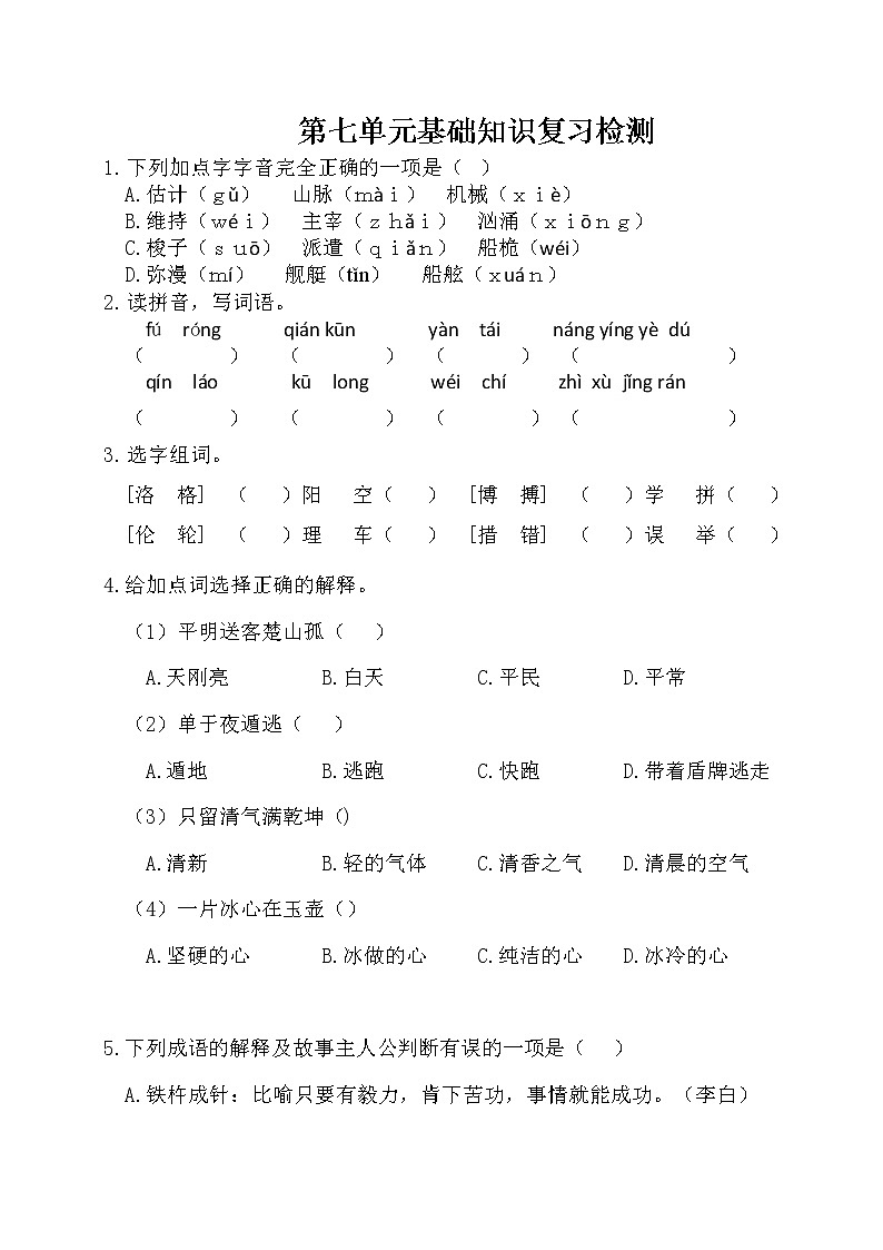 [精品】四年级下册语文试卷-第七单元基础知识复习检测(附答案)人教部编版01