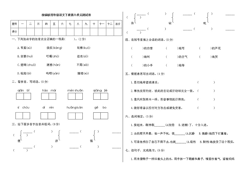[精品】四年级下册语文-第六单元测试卷A(附答案) 人教部编版01