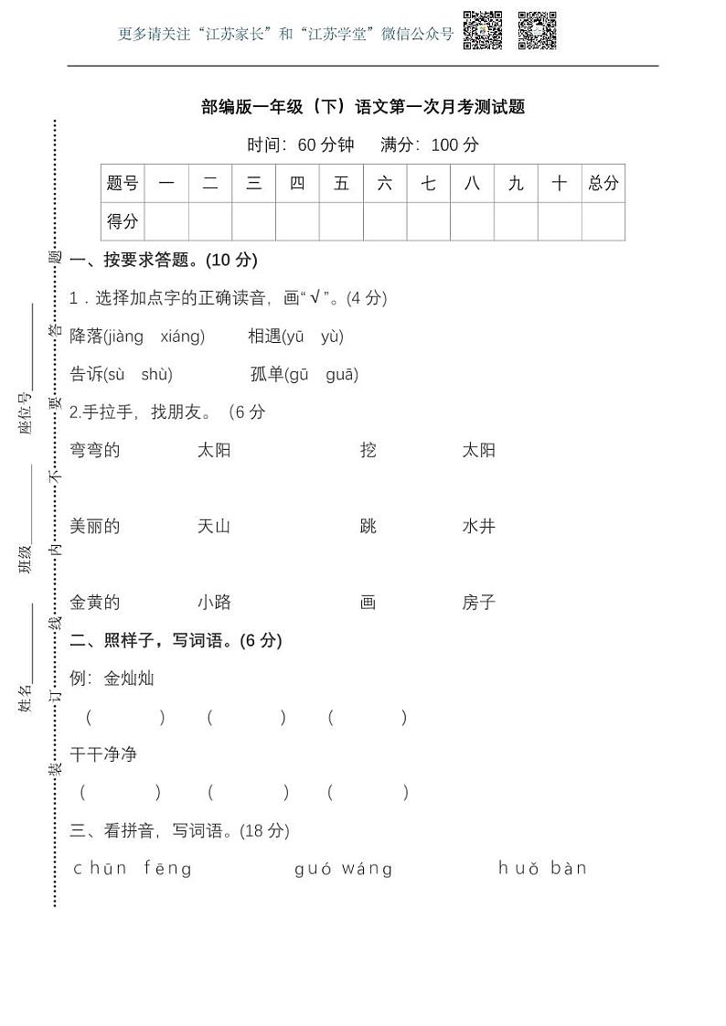 部编一年级语文下册第一次月考测试题第1页