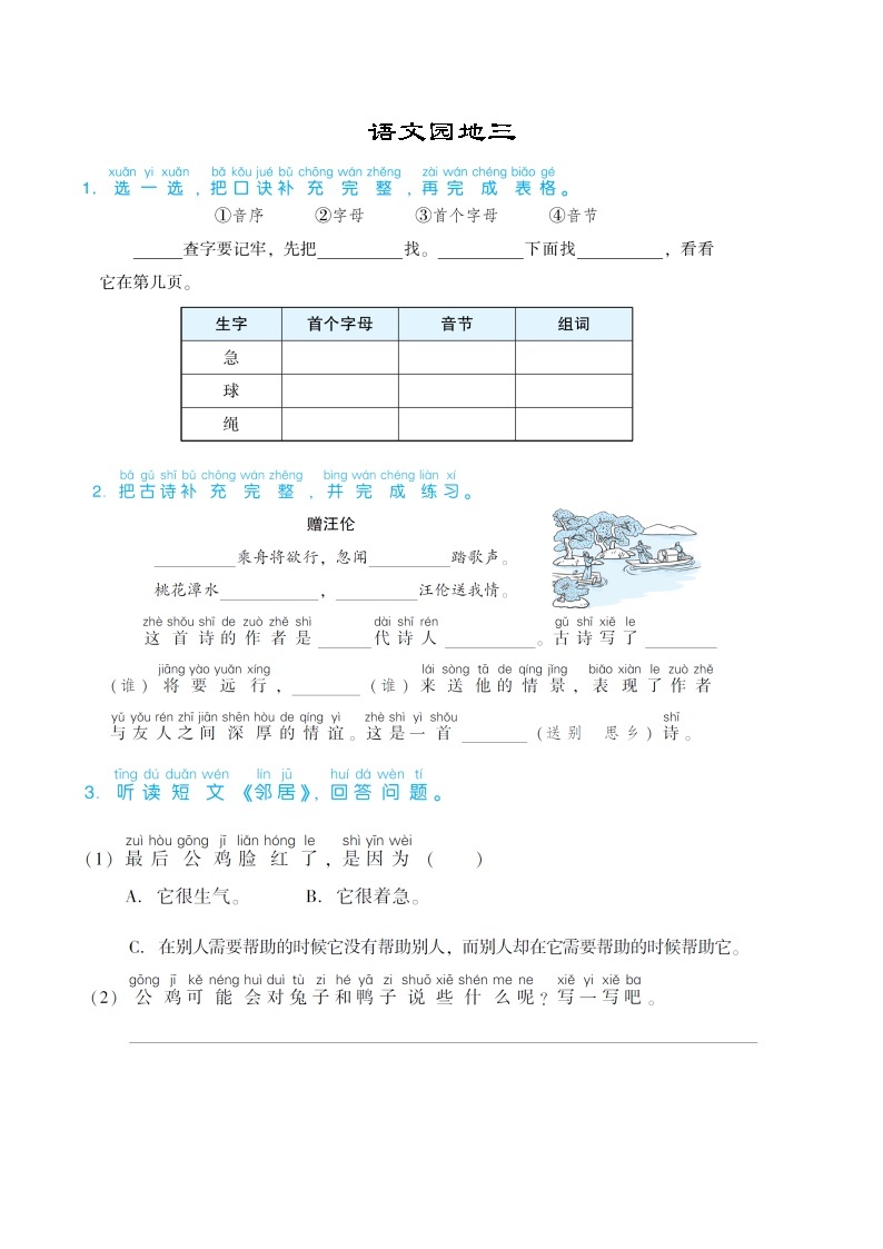 部编版一年级语文下册语文园地三 试卷01