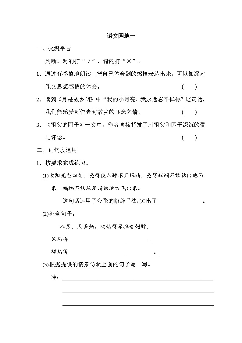 部編版五年級語文下冊語文園地一第1頁