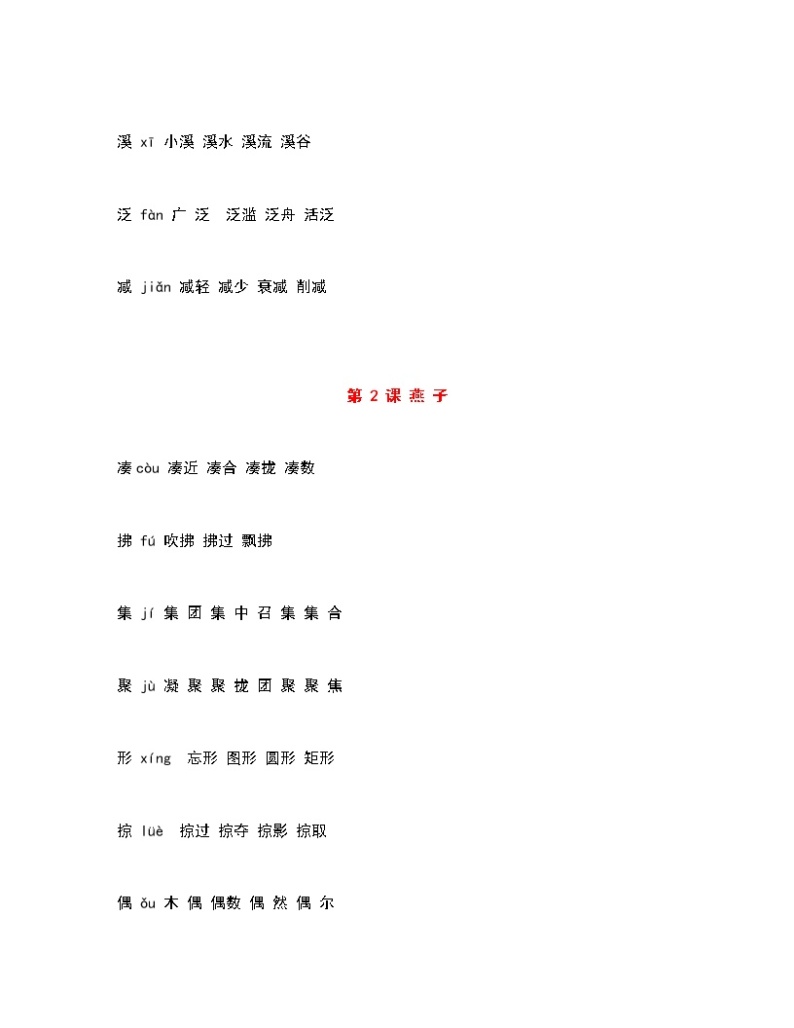 部编三下语文生字组词汇总 学案02