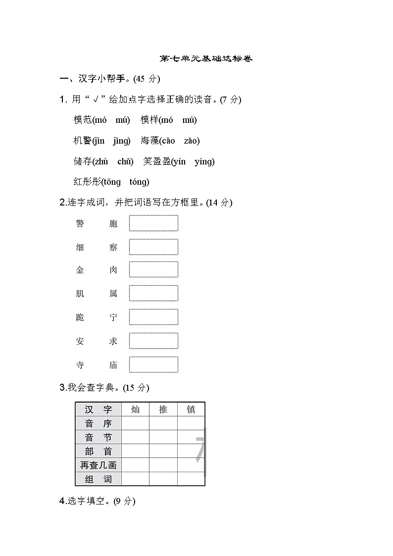 新部编版三年级下册语文第七单元 基础达标卷01
