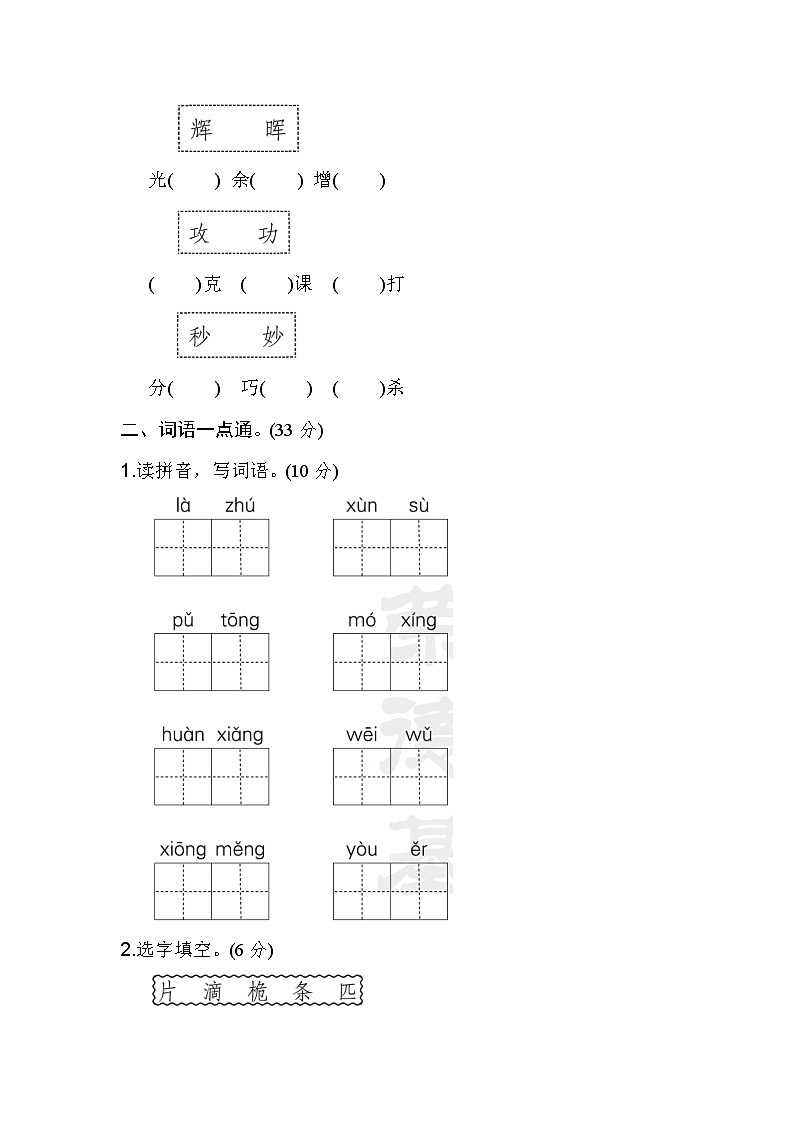 新部编版三年级下册语文第七单元 基础达标卷02