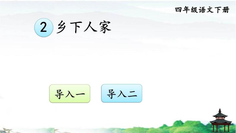 小学语文人教部编版四年级下册第一单元2 乡下人家优质ppt课件