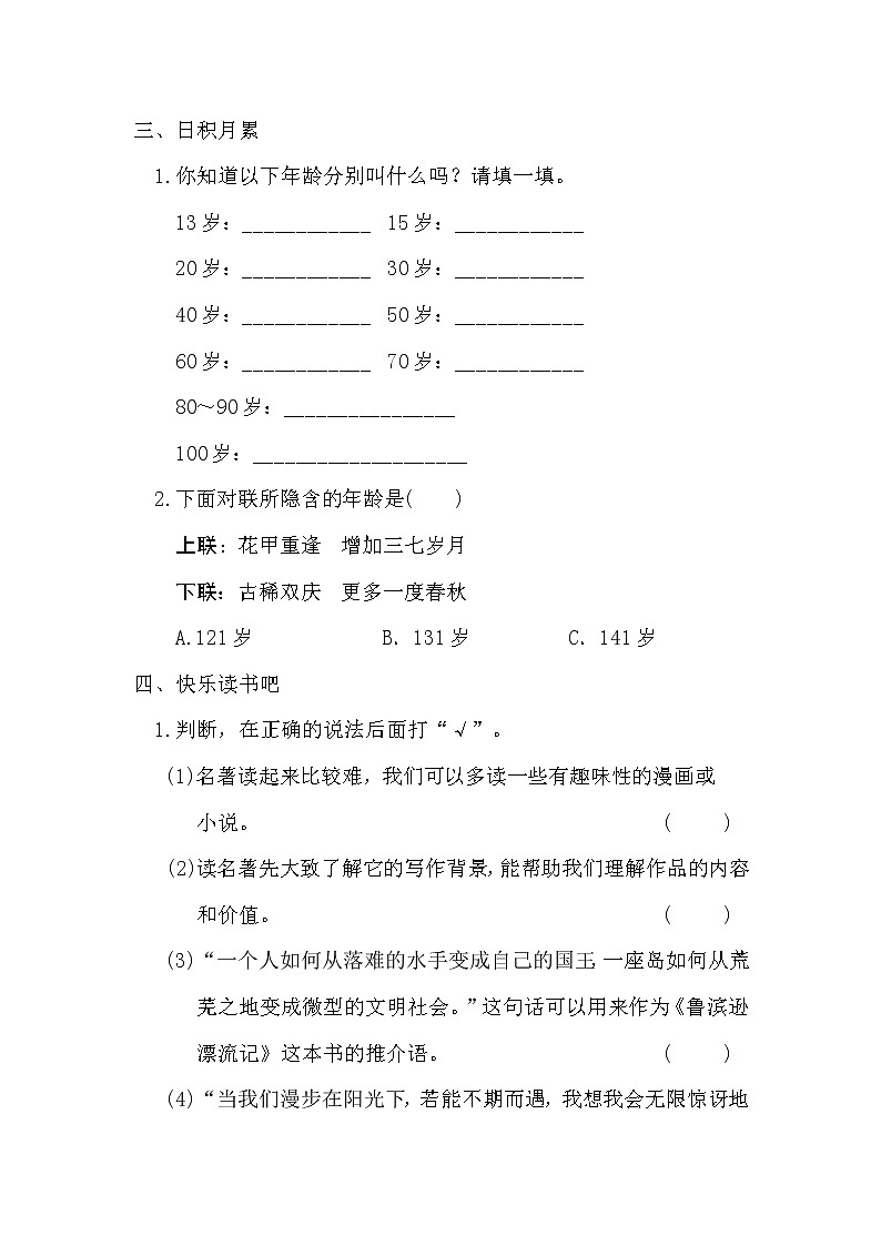 部编版六年级语文下册语文园地&快乐读书吧 学案03