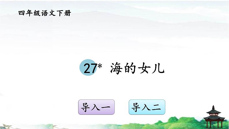 《海的女儿》优质课件01