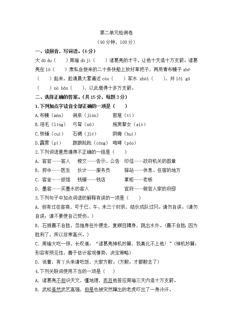 【精品】人教部编版五年级语文下册第二单元测试卷(12)(有答案)第1页