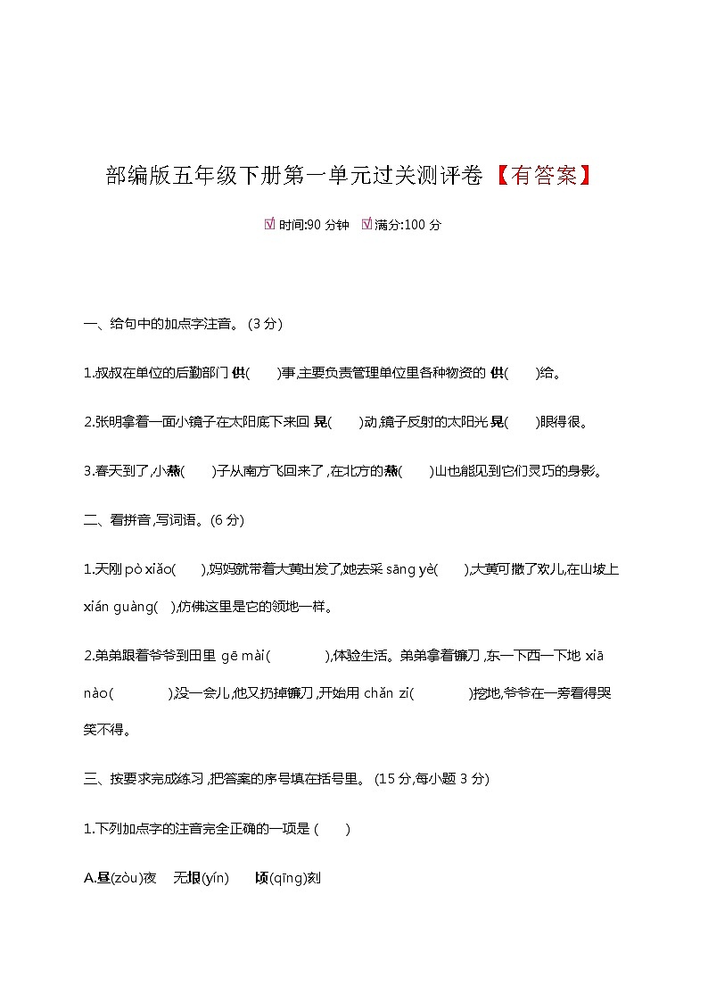 【精品】人教部编版五年级语文下册第一单元测试卷(11)(有答案)01