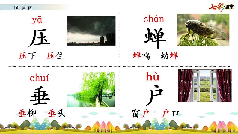部编版二年级下册语文16 雷雨 课件05
