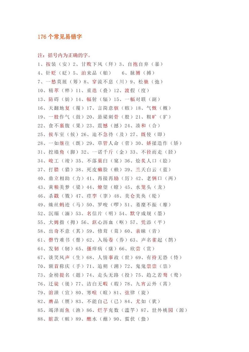 小学语文易错字_同音字大汇总_附常考题型(5)第1页