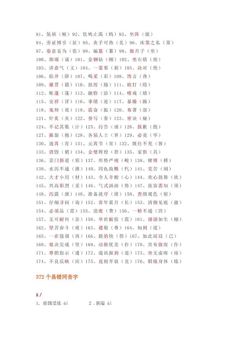 小学语文易错字_同音字大汇总_附常考题型(5)第2页
