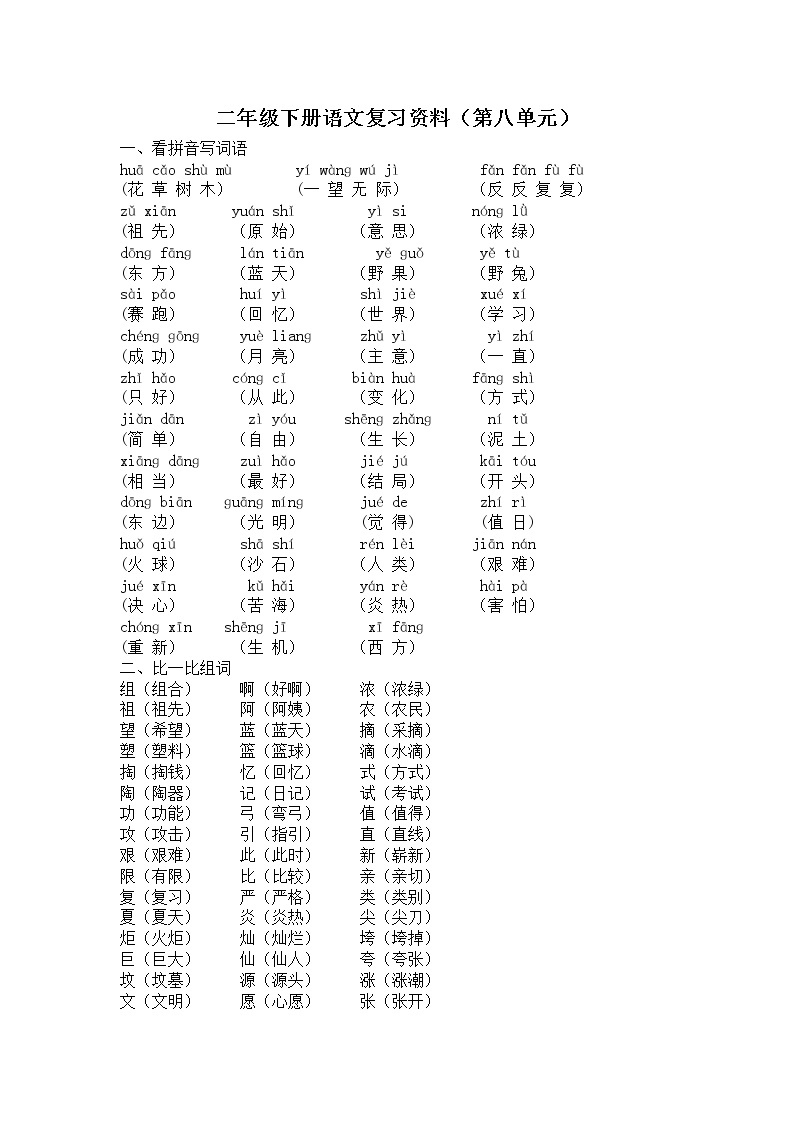 部编版二年级下册语文第八单元复习资料 学案01