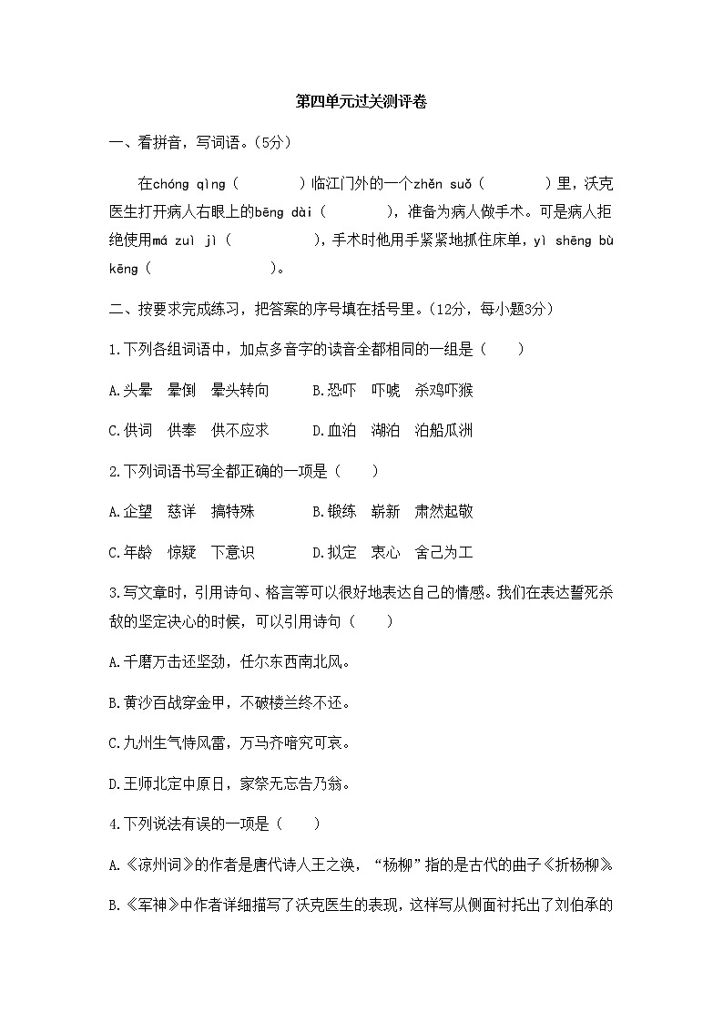 【精品】五年級下冊語文試題-第四單元過關(guān)測評卷 人教部編版（有答案）第1頁