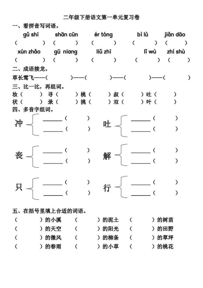 部编二（下）第1-2单元基础知识复习卷01