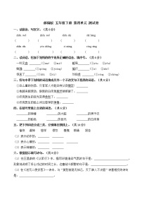 小学语文人教部编版五年级下册第四单元单元综合与测试精品同步练习题