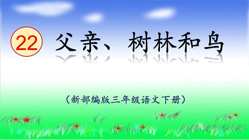 部编版《父亲、树林和鸟》PPT课件01