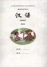 小学实验教科书藏族地区使用第四册汉语