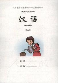 小学实验教科书藏族地区使用第八册汉语