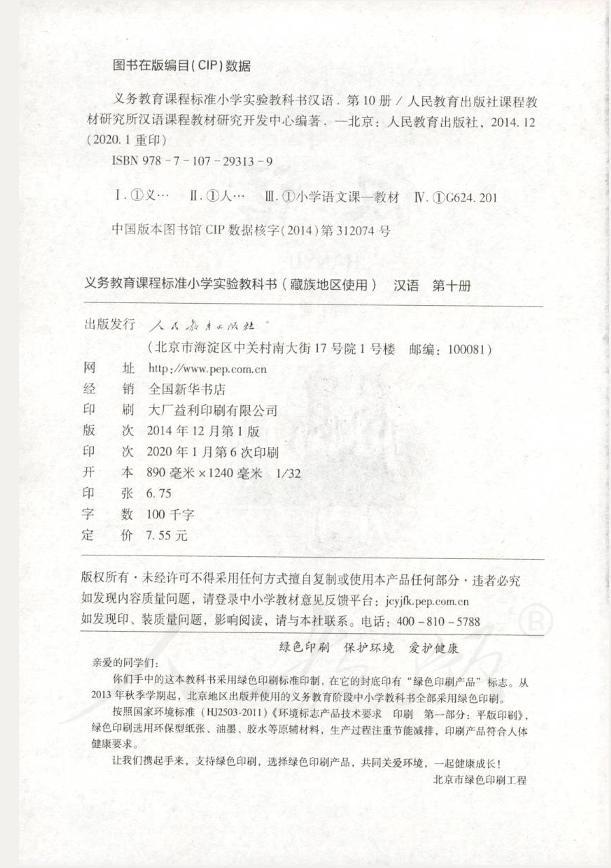 小学实验教科书藏族地区使用第十册汉语02