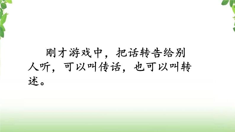 第一单元《口语交际:转述》课件第3页