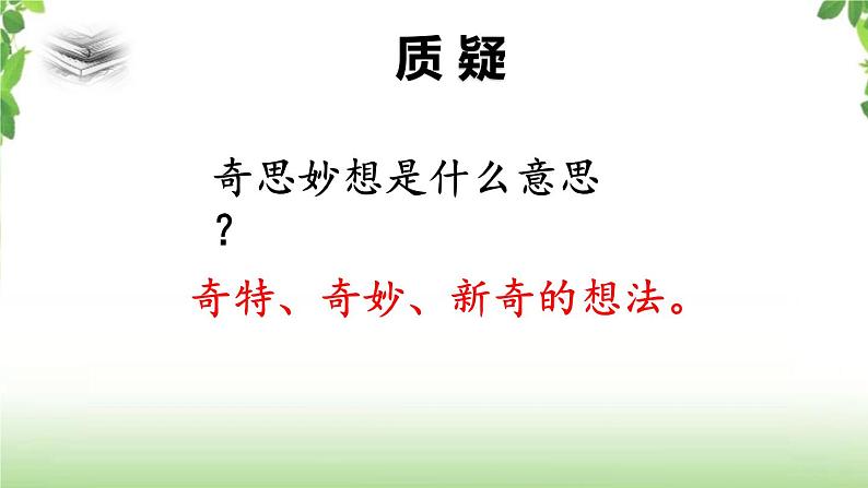 第二单元《习作·我的奇思妙想》第一课时 课件06