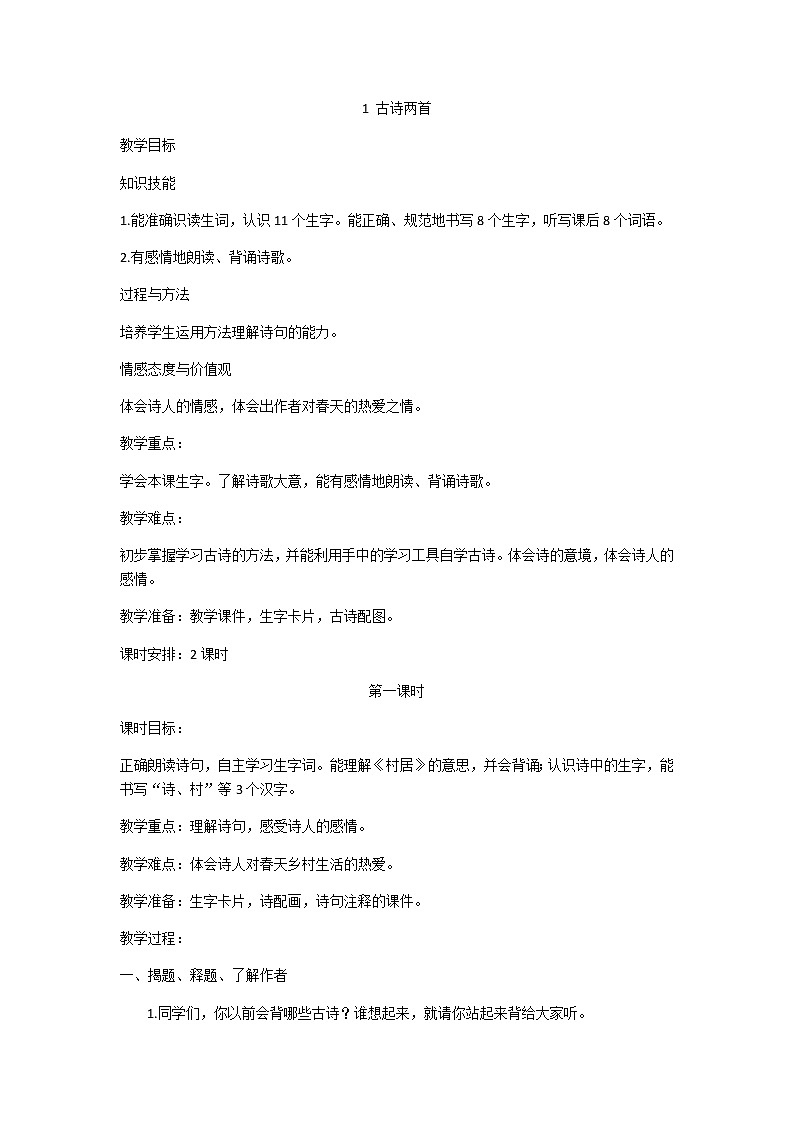 部編版二年級下冊語文全冊教案第1頁