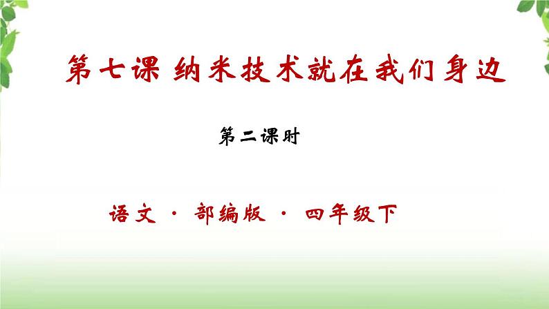 7《纳米技术就在我们身边》第二课时 课件第1页
