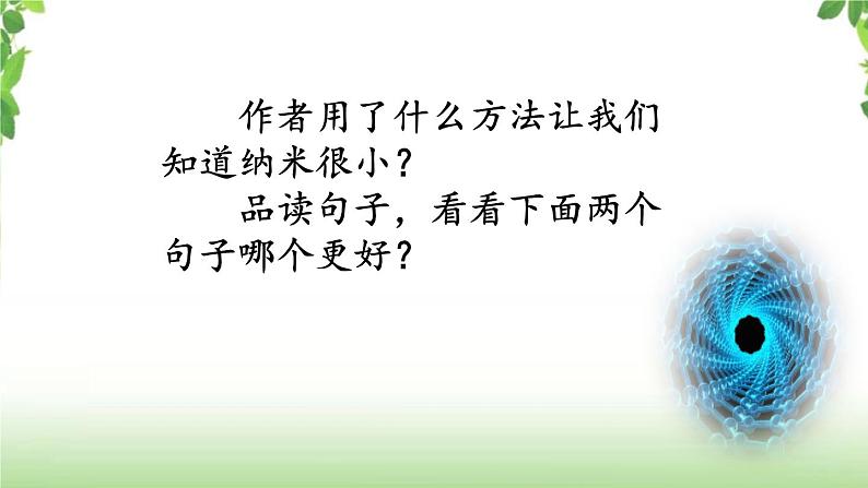 7《纳米技术就在我们身边》第二课时 课件第6页