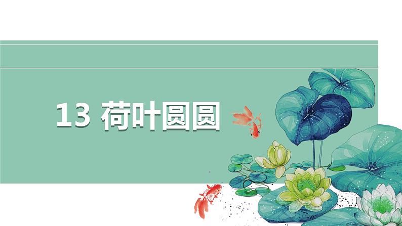 (精品·课堂教学课件)13 荷叶圆圆02