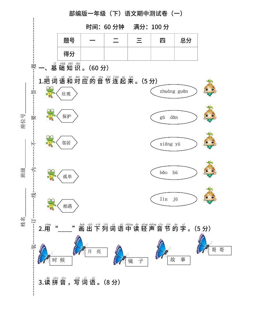 【精华版】部编版语文一年级下册期中测试卷(一)及答案第1页