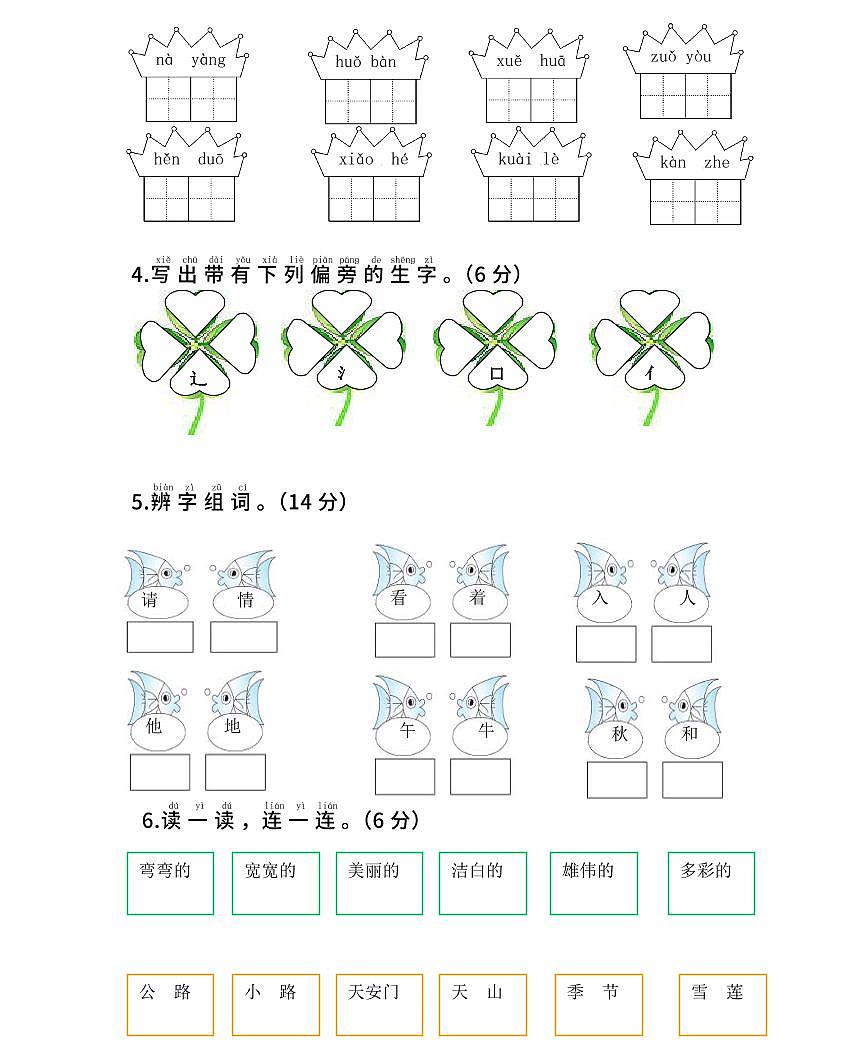 【精华版】部编版语文一年级下册期中测试卷(一)及答案第2页