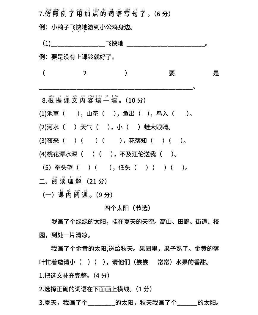 【精华版】部编版语文一年级下册期中测试卷(一)及答案第3页