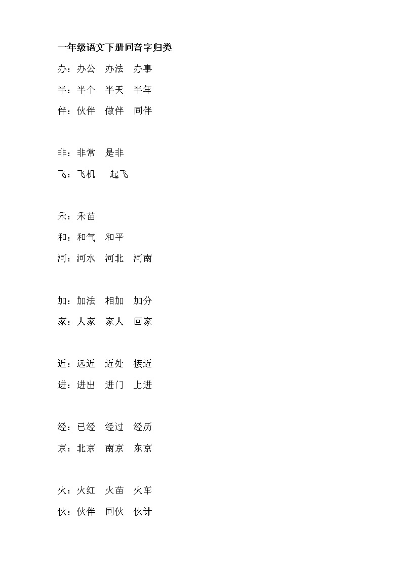 新部编一年级语文下册一年级语文下册同音字归类 学案01