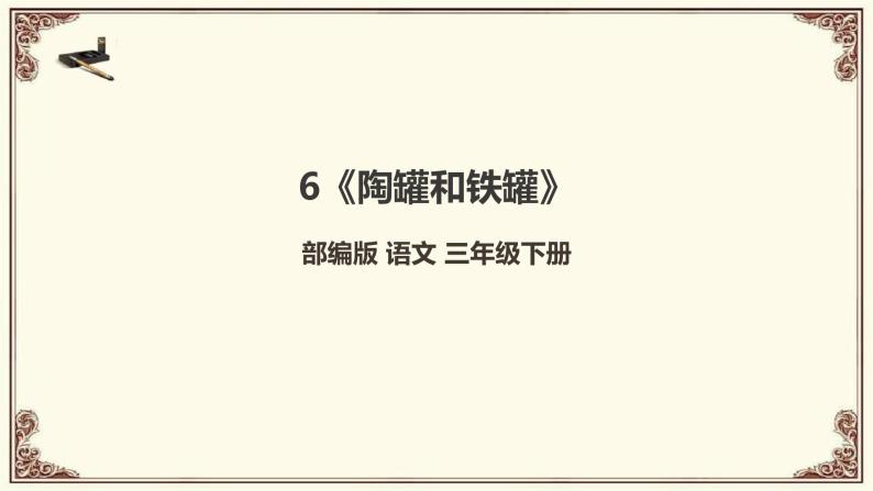 小学语文人教部编版三年级下册6陶罐和铁罐教课内容ppt课件