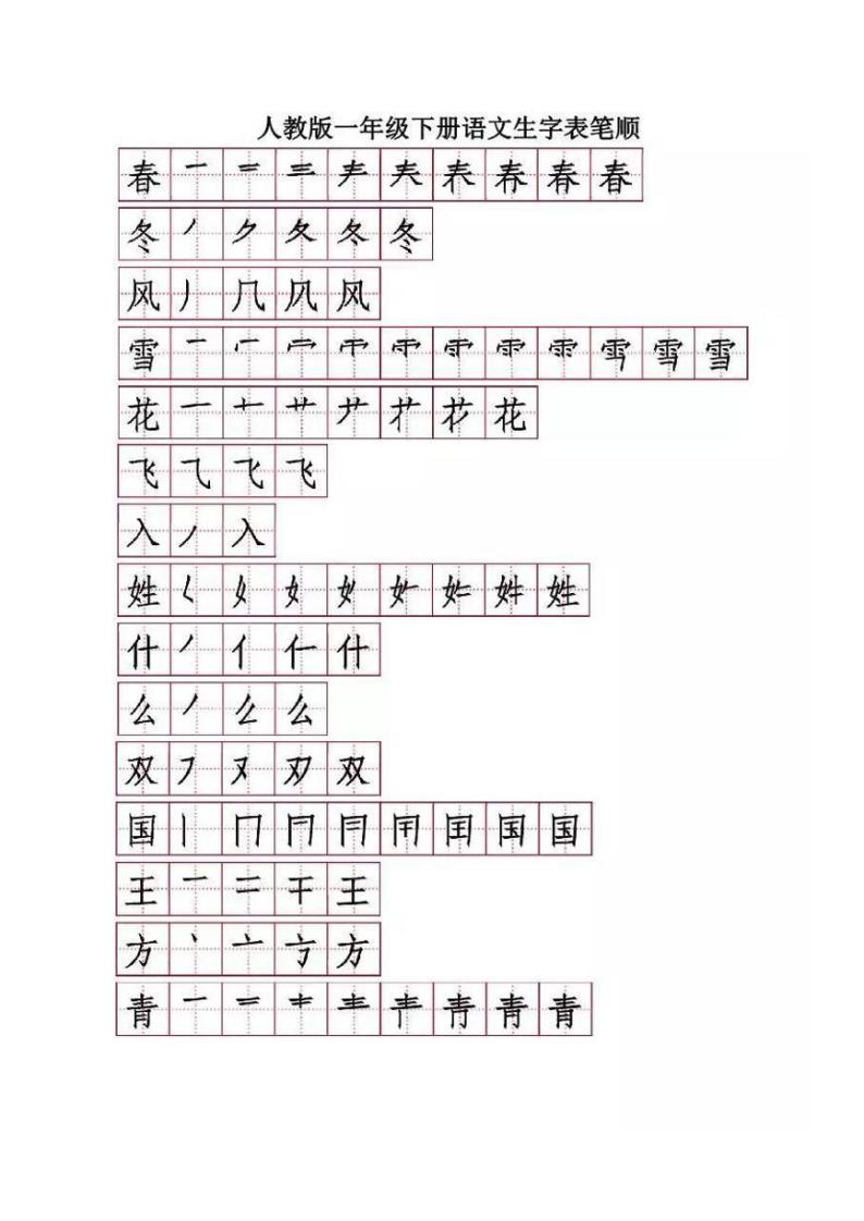 部编语文一年级下册生字表笔顺练习(可打印)01