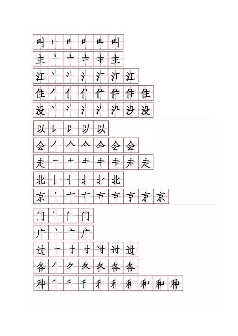 部编语文一年级下册生字表笔顺练习(可打印)03