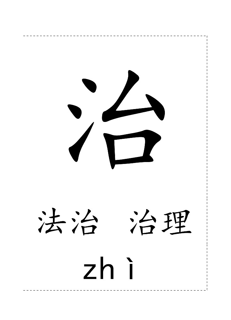 一下第八单元生字卡片 学案03