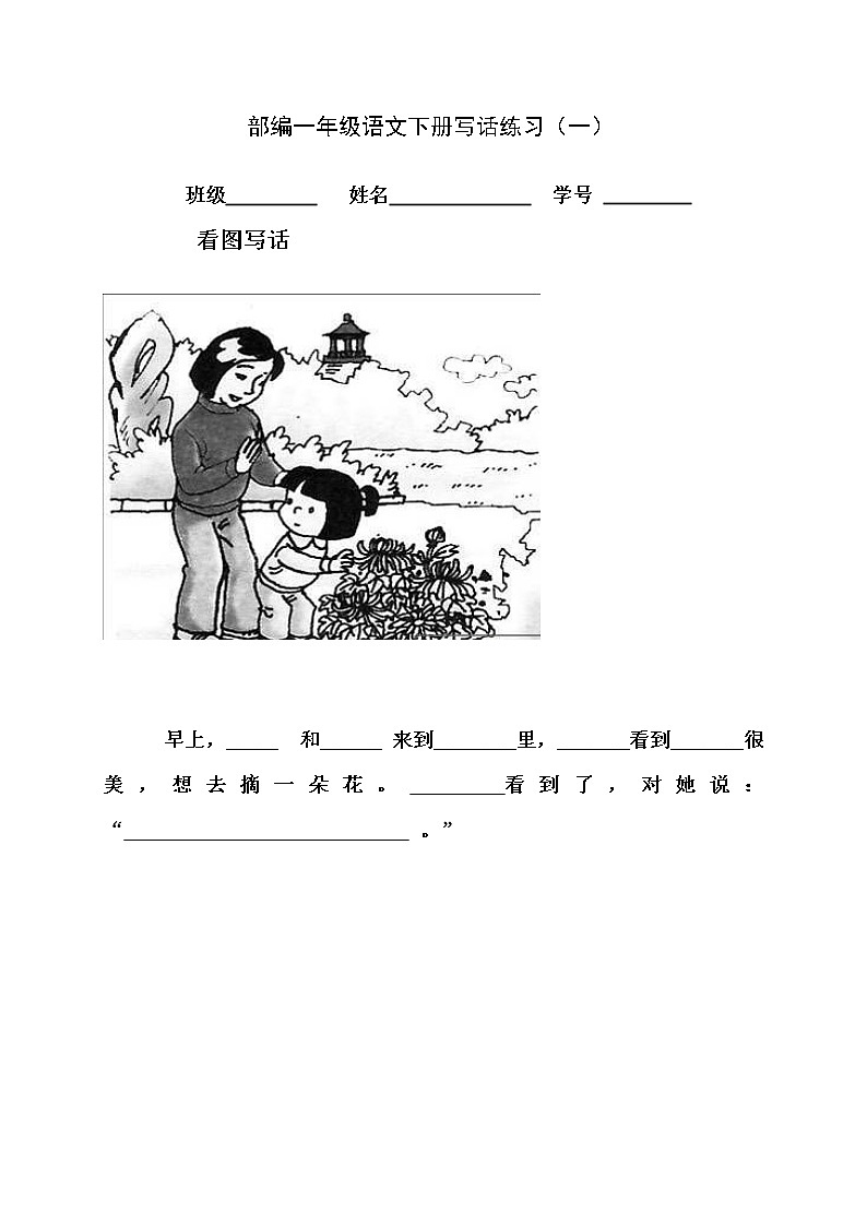 部编一年级语文下册看图写话 学案01