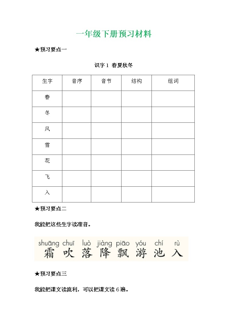 部编一年级语文下册每课预习单01