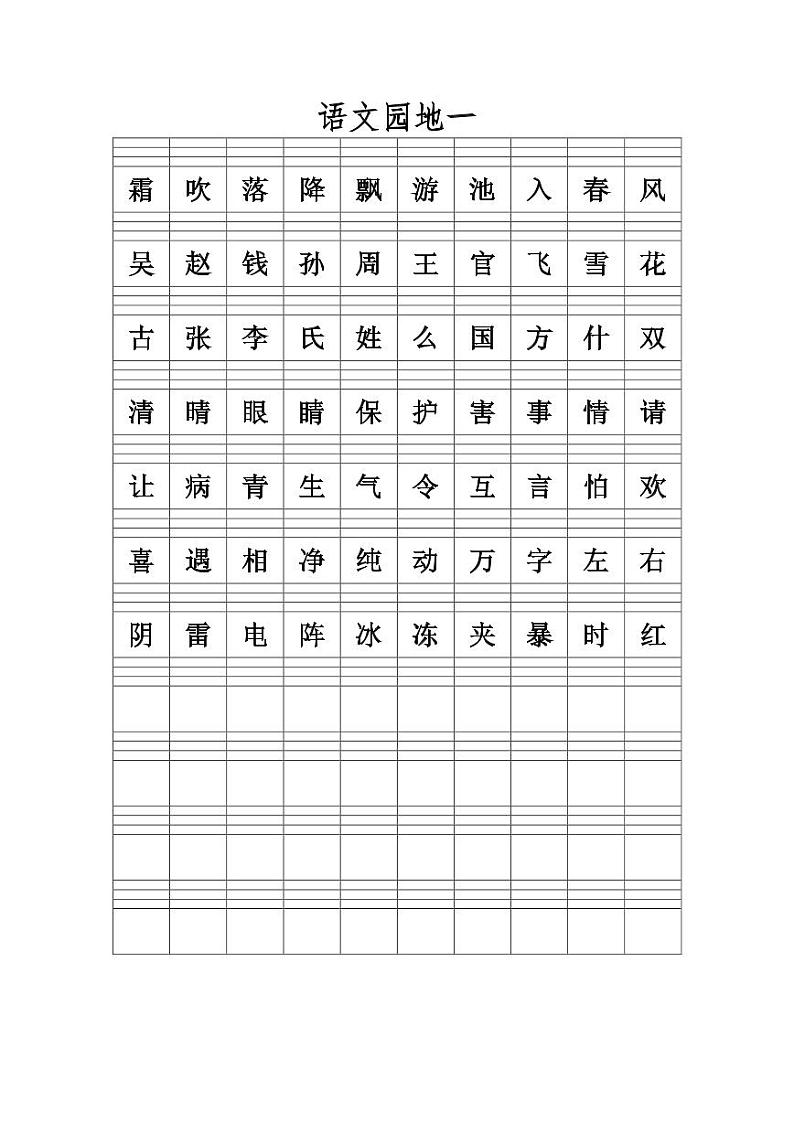 新部编一年级语文下册一下语文(生字注音练习)01