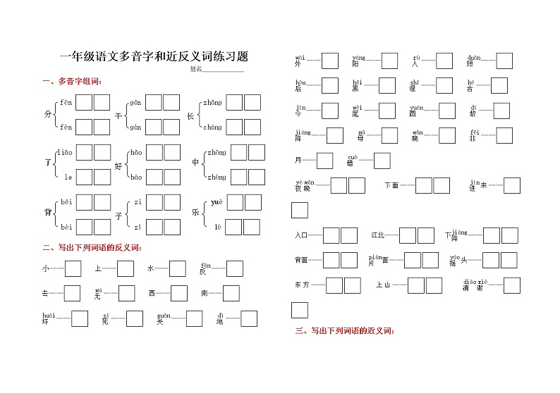 部编版一年级下册语文多音字和近反义词练习题第1页