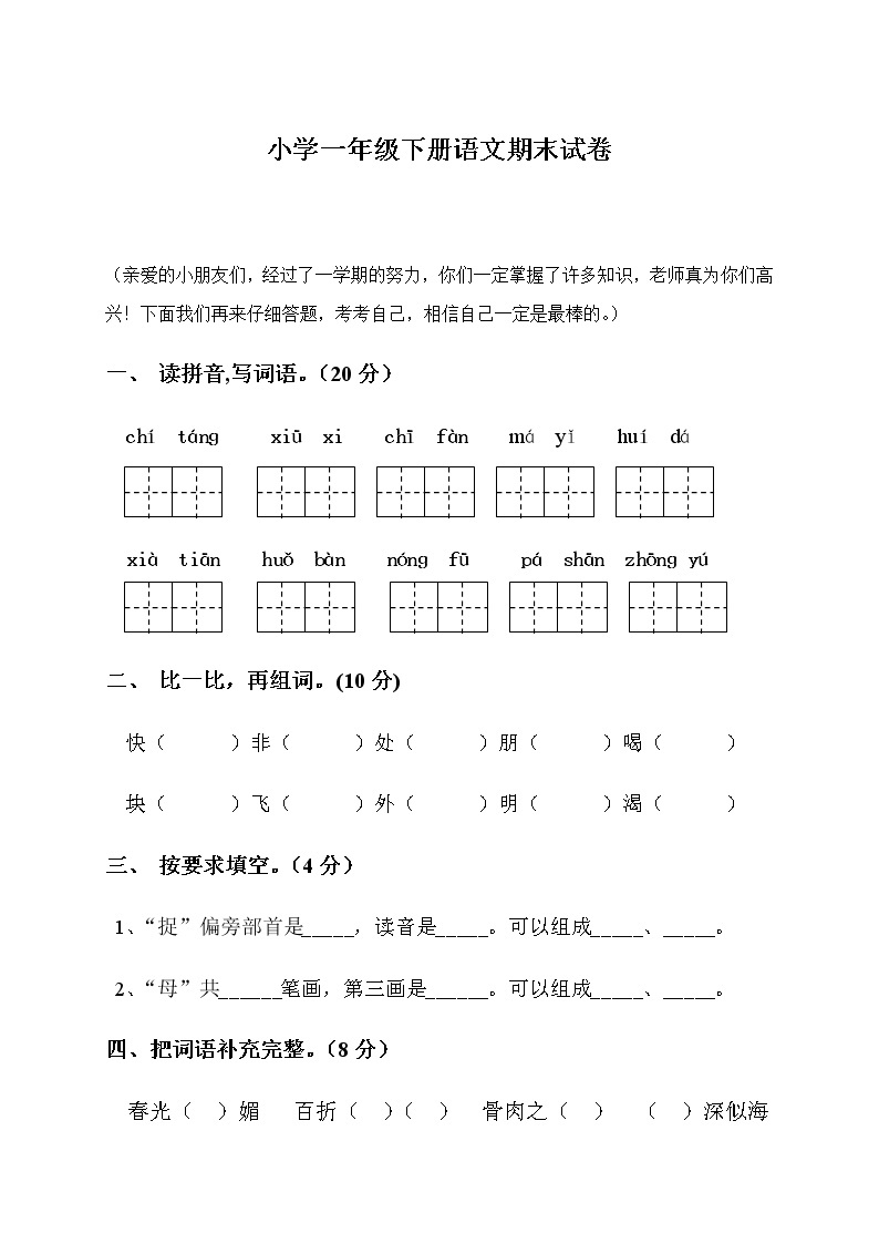 部编一年级下册语文期末模拟试卷 (4)01