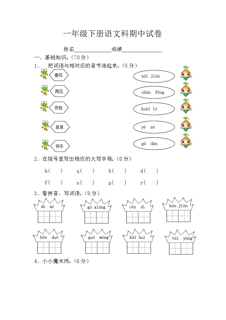 部编本小学语文一年级下册期中试卷01