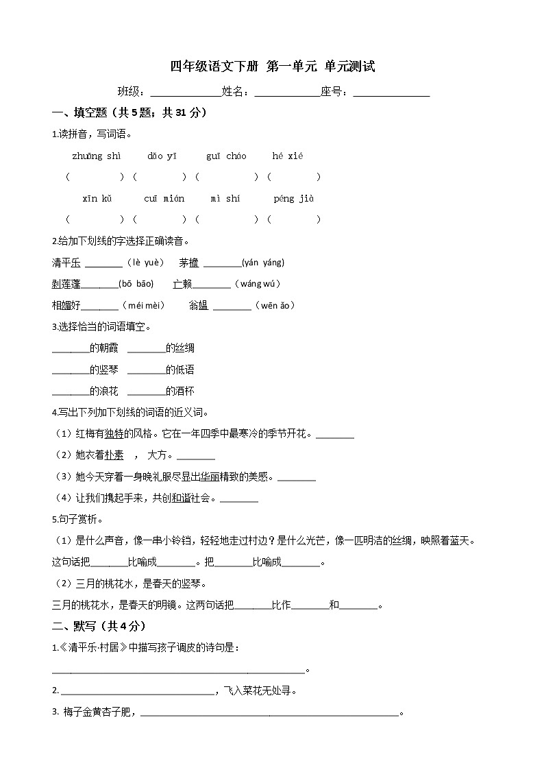 四年级语文下册单元试卷-第一单元 测试卷 -部编版(含答案)01