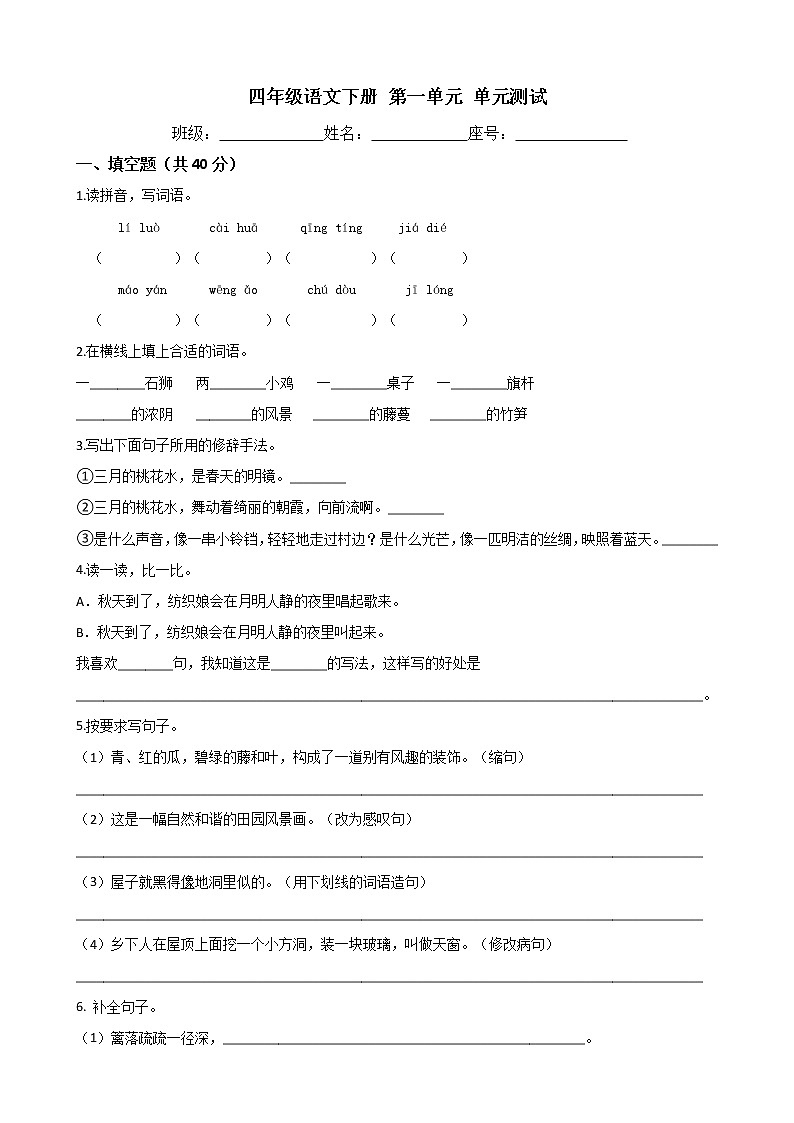 四年级语文下册单元测试-第一单元 测试卷-部编版(含答案)01