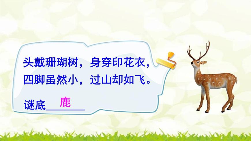 第7課《鹿角和鹿腿》課件第1頁