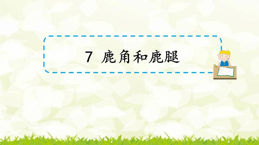 第7課《鹿角和鹿腿》課件第3頁